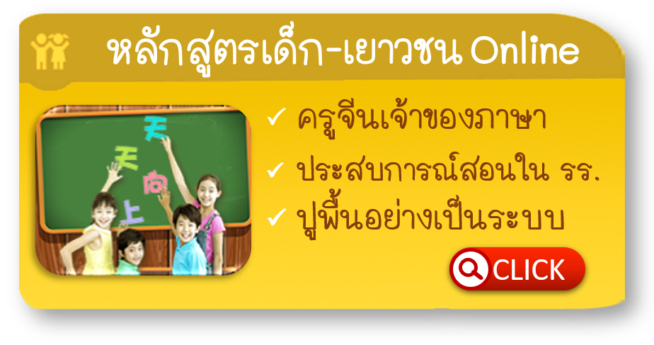 สอนภาษาจีนออนไลน์สำหรับเด็ก